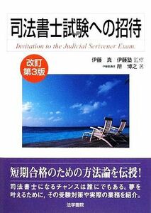 司法書士試験への招待／伊藤真，伊藤塾【監修】，所博之【著】