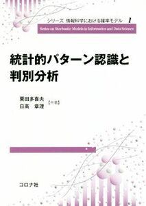 統計的パターン認識と判別分析 シリーズ情報科学における確率モデル１／栗田多喜夫(著者),日高章理(著者)