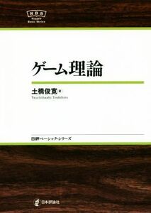 ゲーム理論 日評ベーシック・シリーズ／土橋俊寛(著者)