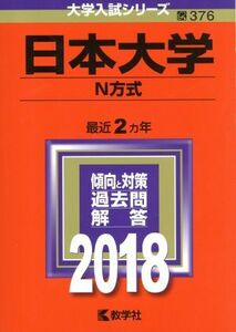 日本大学　Ｎ方式(２０１８年版) 大学入試シリーズ３７６／教学社編集部(編者)