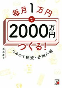 毎月１万円で２０００万円つくる！つみたて投資・仕組み術 （ＡＳＵＫＡＢＵＳＩＮＥＳＳ） 森永康平／著