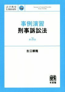 事例演習　刑事訴訟法　第３版 法学教室ｌｉｂｒａｒｙ／古江頼隆(著者)