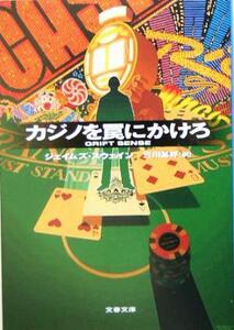 カジノを罠にかけろ 文春文庫／ジェイムズ・スウェイン(著者),三川基好(訳者)