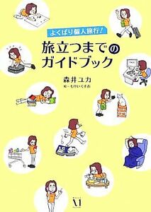 よくばり個人旅行！旅立つまでのガイドブック／森井ユカ【著】，もりいくすお【絵】