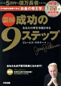 図解　成功の９ステップ／ジェームス・スキナー(著者)