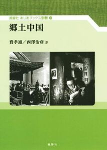 郷土中国 風響社あじあブックス３／費考通(著者),西澤治彦(訳者)