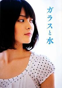 矢島舞美写真集　ガラスと水／矢島舞美,根本好伸