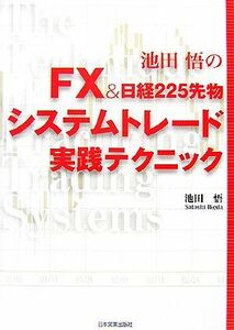 池田悟のＦＸ＆日経２２５先物システムトレード実践テクニック 池田悟／著