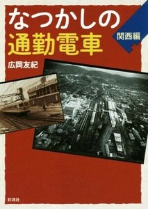 なつかしの通勤電車　関西編／広岡友紀(著者)