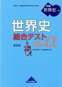 世界史総合テストＰｌｕｓ　α　改訂版 詳説　世界史Ｂ／世界史総合テスト編集委員会(編者)