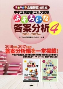 中小企業診断士２次試験　ふぞろいな答案分析(４) ２０１６～２０１７年版／ふぞろいな合格答案プロジェクトチーム(編者)