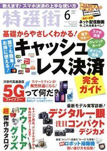 特選街(２０２０年６月号) 月刊誌／マキノ出版