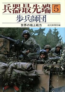 歩兵師団 世界の地上戦力 兵器最先端５／読売新聞社【編】