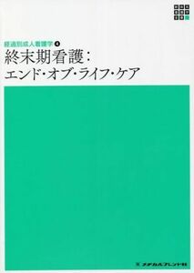 終末期看護：エンド・オブ・ライフ・ケア　第２版 経過別成人看護学　４ 新体系看護学全書／田村恵子(編著)