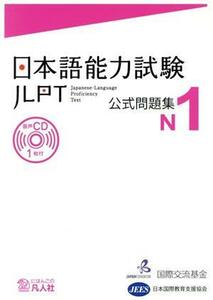 日本語能力試験公式問題集　Ｎ１／国際交流基金(著者),日本国際教育支援協会(著者)