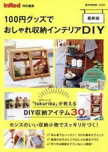 １００円グッズでおしゃれ収納インテリアＤＩＹ　最新版 ＩｎＲｅｄ特別編集 ｅ‐ＭＯＯＫ／宝島社