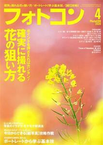 フォトコン(２０２０年４月号) 月刊誌／日本写真企画