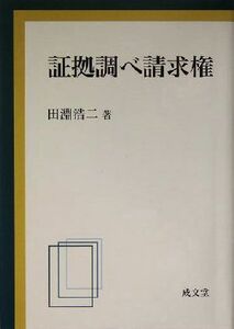 証拠調べ請求権／田淵浩二(著者)