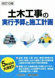 土木工事の実行予算と施工計画　改訂１０版／建設物価調査会(編者)