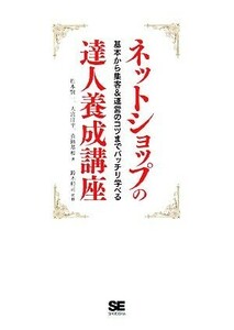 ネットショップの達人養成講座 基本から集客＆運営のコツまでバッチリ学べる／松本賢一，大宮洋平，真鍋基和【著】，鈴木将司【監修】