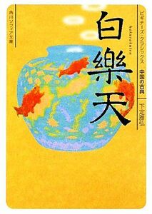 白楽天 ビギナーズ・クラシックス　中国の古典 角川ソフィア文庫／下定雅弘【著】