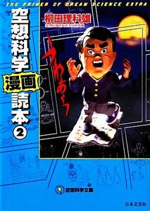 空想科学「漫画」読本(２) 空想科学文庫／柳田理科雄【著】