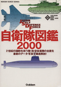 自衛隊図鑑　２０００／政治