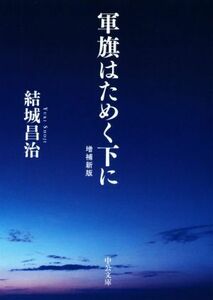 軍旗はためく下に　増補新版 中公文庫／結城昌治(著者)