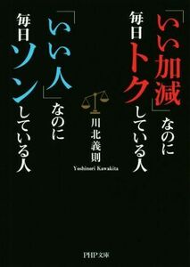 「いい加減」なのに毎日トクしている人「いい人」なのに毎日ソンしている人 ＰＨＰ文庫／川北義則(著者)