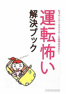 運転怖い解決ブック もうペーパードライバーとは呼ばせない！／スタジオタッククリエィティブ