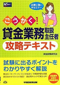 ごうかく！貸金業務取扱主任者攻略テキスト／貸金試験研究会【編著】