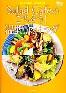 Ｓａｌａｄ　Ｃａｆｅのごちそう！温野菜サラダ またまた挑戦！デパ地下の味／東京書店