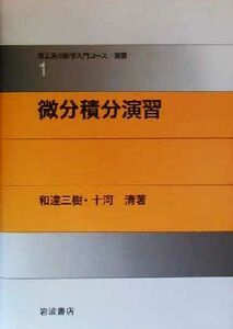 微分積分演習 理工系の数学入門コース／演習１／和達三樹(著者),十河清(著者)