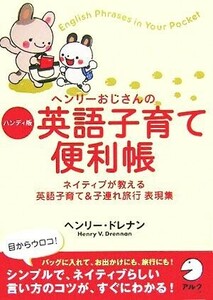 ヘンリーおじさんのハンディ版　英語子育て便利帳 ネイティブが教える英語子育て＆子連れ旅行表現集／ヘンリードレナン(著者)