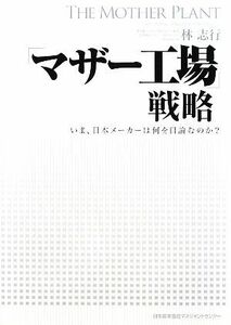 「マザー工場」戦略 いま、日本メーカーは何を目論むのか？／林志行【著】