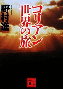 コリアン世界の旅 講談社文庫／野村進【著】