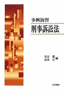 事例演習　刑事訴訟法／安冨潔，清水真【編】