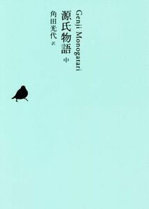 源氏物語(中) 池澤夏樹＝個人編集　日本文学全集０５／池澤夏樹(編者),角田光代(訳者)