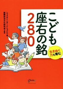 こども座右の銘２８０ 生きぬく力を育む／シャスタインターナショナル(編者),国際政治文化研究会