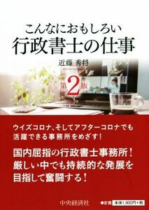 こんなにおもしろい行政書士の仕事　第２版 こんなにおもしろいシリーズ／近藤秀将(著者)