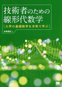 技術者のための線形代数学 大学の基礎数学を本気で学ぶ／中井悦司(著者)