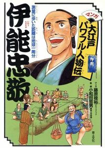 伊能忠敬 測量に歩いた距離は地球一周分 マンガ大江戸パワフル人物伝／藤原稔裕