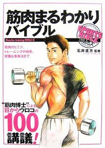 筋肉まるわかりバイブル ＳＰＯＲＴＳ　ＢＩＢＬＥ　ＳＥＲＩＥＳ／石井直方【監修】，ベースボール・マガジン社【編】