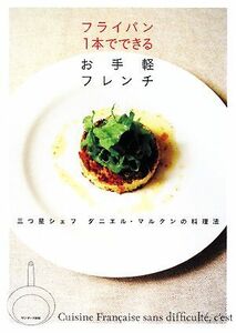 フライパン１本でできるお手軽フレンチ 三つ星シェフ　ダニエル・マルタンの料理法／ダニエルマルタン【著】