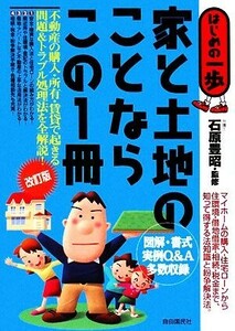 家と土地のことならこの１冊 はじめの一歩／石原豊昭【監修】