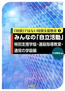 みんなの「自立活動」特別支援学級・通級指導教室・通常の学級編 「特別」ではない特別支援教育３／中尾繁樹【編著】