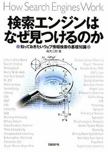 検索エンジンはなぜ見つけるのか 知っておきたいウェブ情報検索の基礎知識／森大二郎(著者)