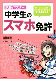 家庭でマスター！　中学生のスマホ免許 依存・いじめ・炎上・犯罪…ＳＮＳのトラブルを防ぐ新・必修スキル／遠藤美季(著者)