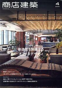 商店建築(２０２０年４月号) 月刊誌／商店建築社