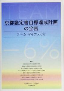 京都議定書目標達成計画の全容 チーム・マイナス６％／地球温暖化対策推進本部事務局,環境省地球環境局地球温暖化対策課,経済産業省産業技